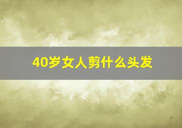 40岁女人剪什么头发