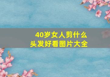 40岁女人剪什么头发好看图片大全