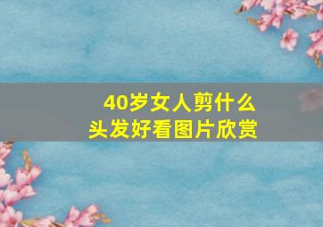 40岁女人剪什么头发好看图片欣赏