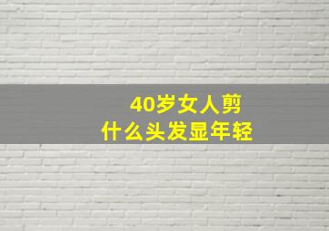 40岁女人剪什么头发显年轻