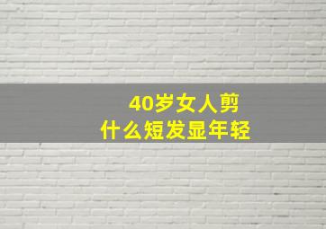 40岁女人剪什么短发显年轻