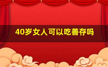 40岁女人可以吃善存吗