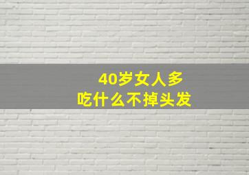 40岁女人多吃什么不掉头发