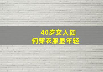 40岁女人如何穿衣服显年轻