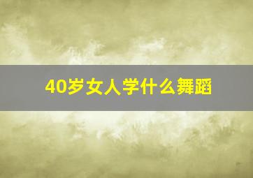 40岁女人学什么舞蹈