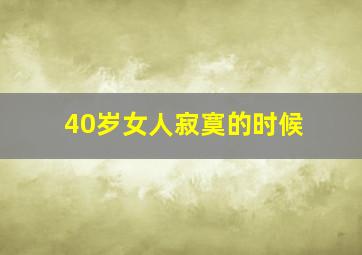 40岁女人寂寞的时候