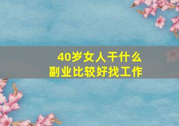 40岁女人干什么副业比较好找工作