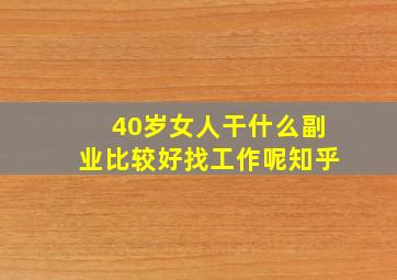 40岁女人干什么副业比较好找工作呢知乎