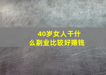 40岁女人干什么副业比较好赚钱