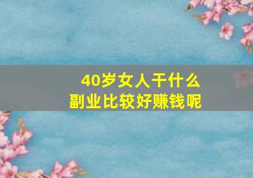 40岁女人干什么副业比较好赚钱呢