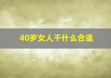 40岁女人干什么合适