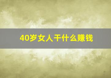 40岁女人干什么赚钱