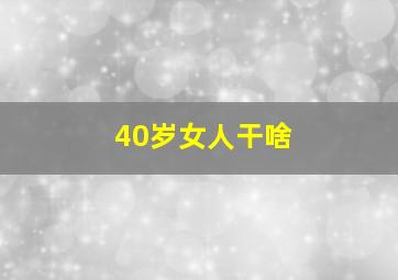 40岁女人干啥