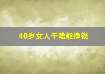 40岁女人干啥能挣钱