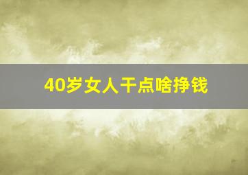 40岁女人干点啥挣钱