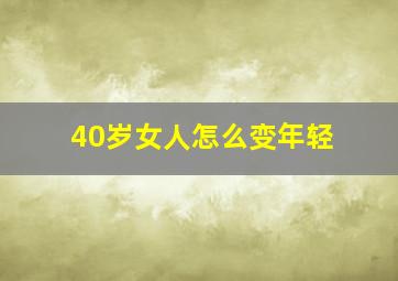 40岁女人怎么变年轻