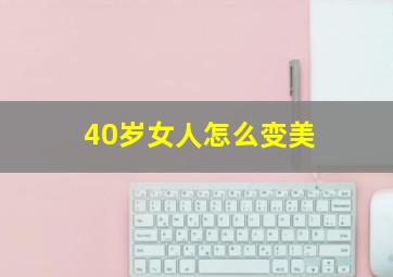 40岁女人怎么变美