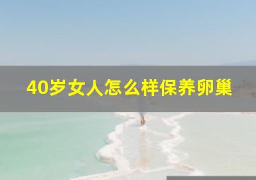 40岁女人怎么样保养卵巢