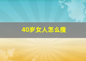 40岁女人怎么瘦