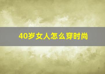 40岁女人怎么穿时尚