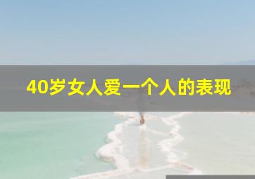 40岁女人爱一个人的表现