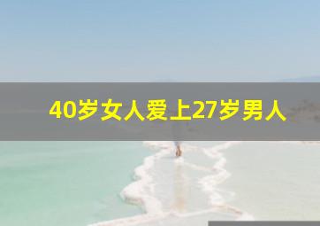 40岁女人爱上27岁男人