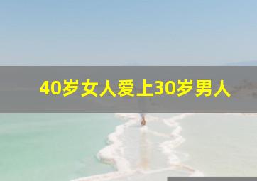 40岁女人爱上30岁男人