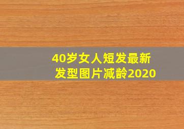 40岁女人短发最新发型图片减龄2020