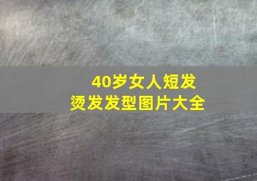 40岁女人短发烫发发型图片大全