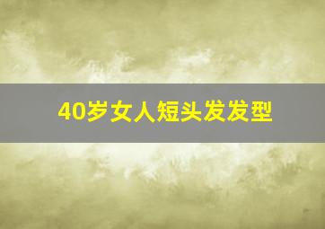 40岁女人短头发发型