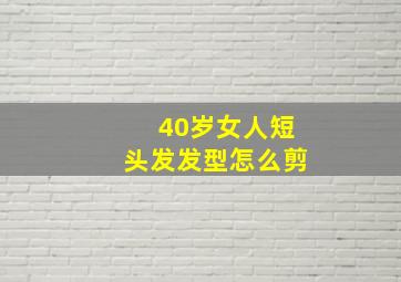 40岁女人短头发发型怎么剪