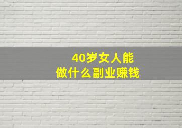 40岁女人能做什么副业赚钱