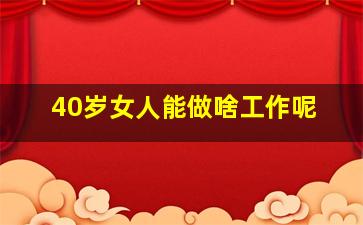 40岁女人能做啥工作呢