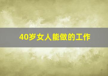 40岁女人能做的工作