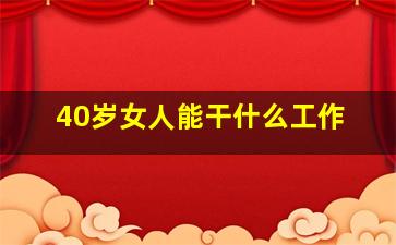 40岁女人能干什么工作