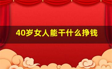 40岁女人能干什么挣钱