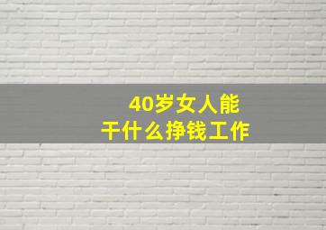 40岁女人能干什么挣钱工作