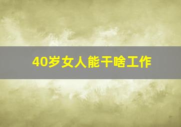 40岁女人能干啥工作