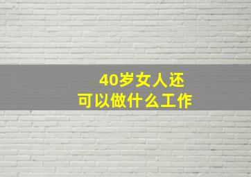 40岁女人还可以做什么工作