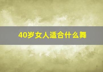 40岁女人适合什么舞