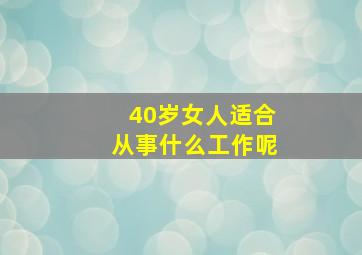 40岁女人适合从事什么工作呢