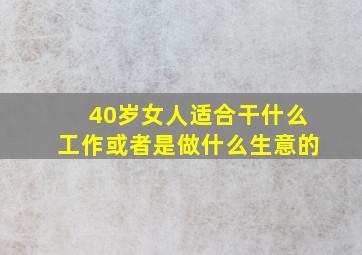 40岁女人适合干什么工作或者是做什么生意的