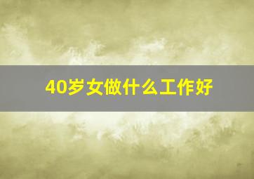 40岁女做什么工作好