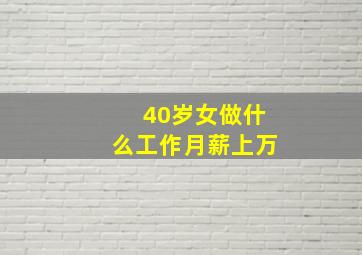 40岁女做什么工作月薪上万