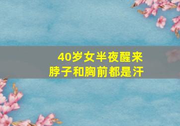 40岁女半夜醒来脖子和胸前都是汗