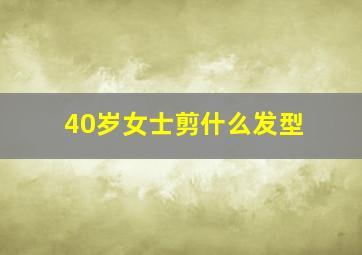 40岁女士剪什么发型