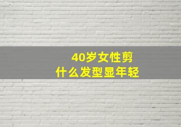 40岁女性剪什么发型显年轻