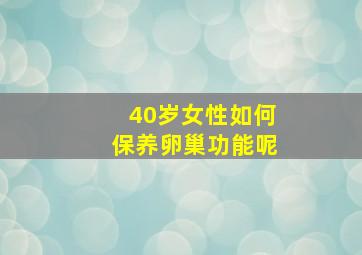 40岁女性如何保养卵巢功能呢