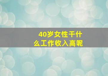 40岁女性干什么工作收入高呢