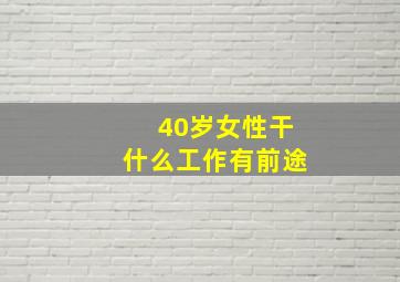 40岁女性干什么工作有前途